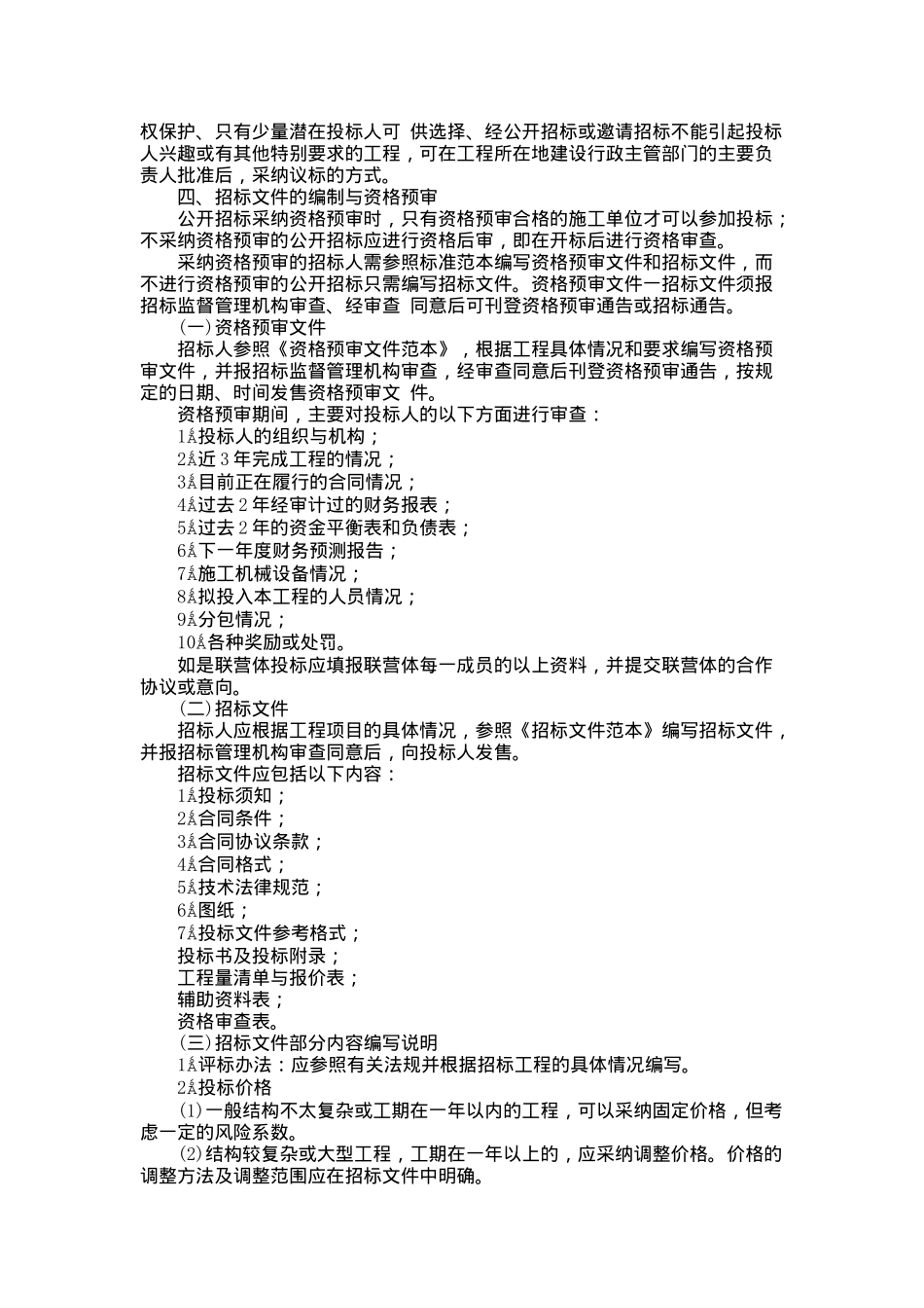 国内工程建设招标投标实务操作_第2页