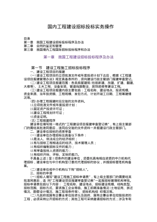 国内工程建设招标投标实务操作
