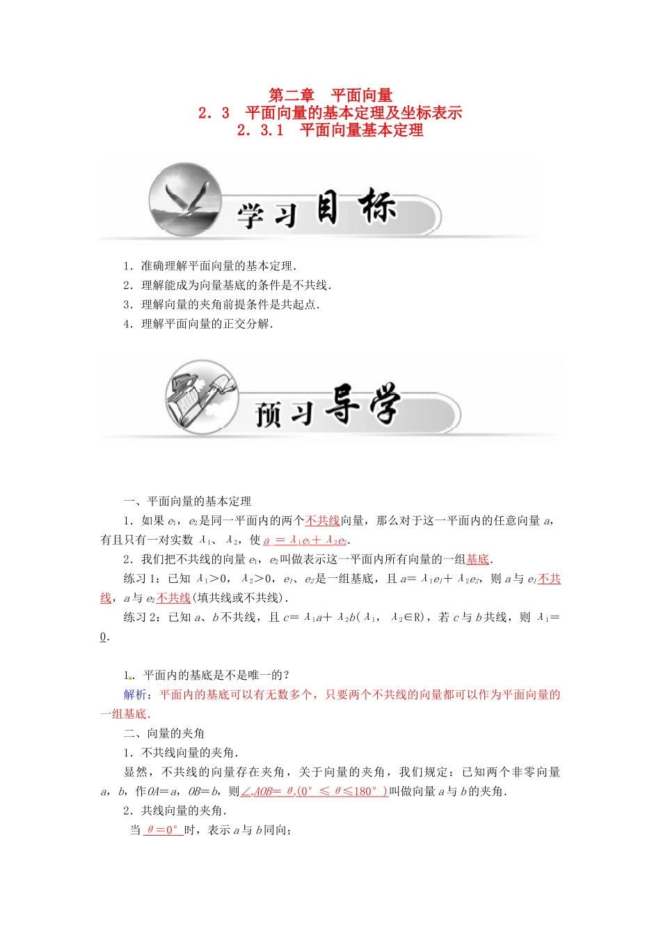 高中数学 2.3.1平面向量基本定理学案 新人教A版必修4-新人教A版高一必修4数学学案_第1页