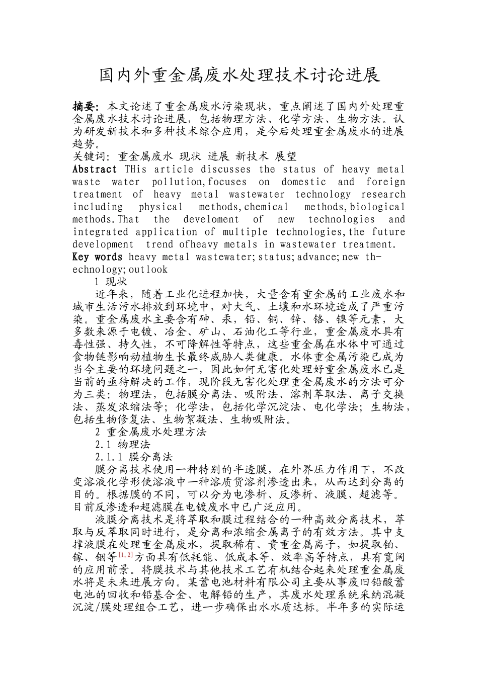 国内外重金属废水处理技术研究进展_第1页