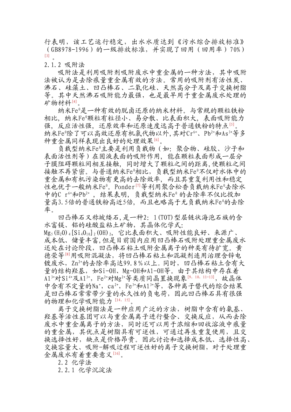 国内外重金属废水处理技术研究进展_第2页