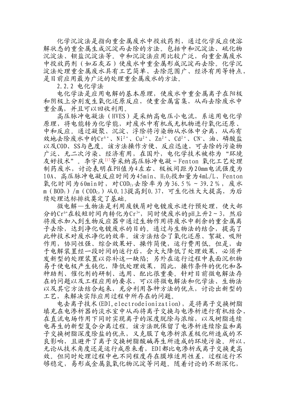 国内外重金属废水处理技术研究进展_第3页