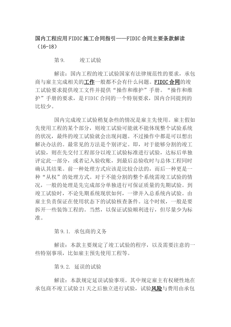 国内工程应用fidic施工合同指引_第1页