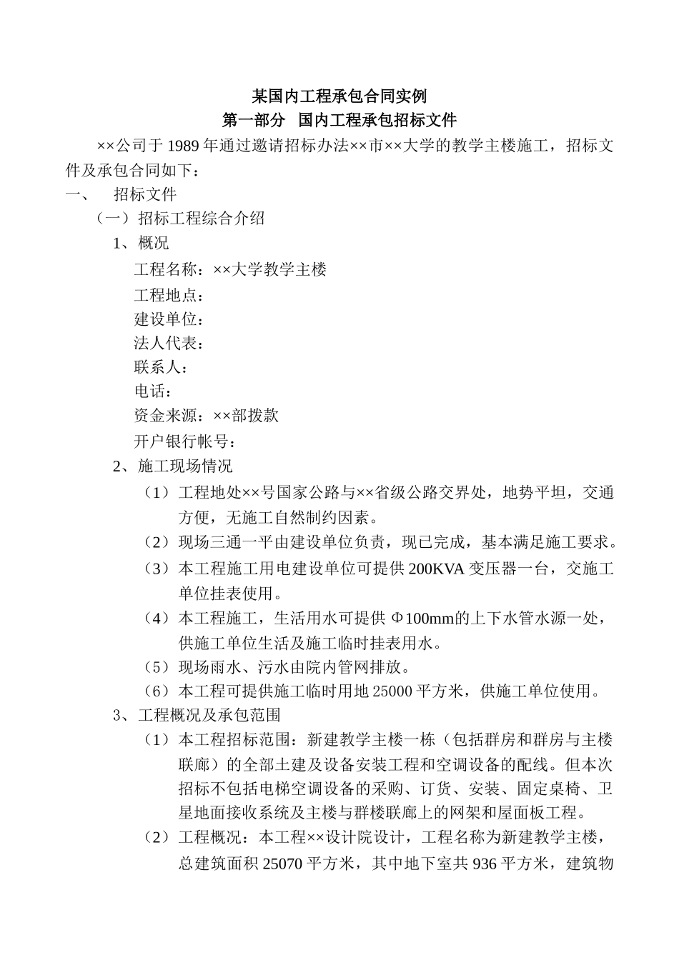 国内工程承包合同实例_第1页
