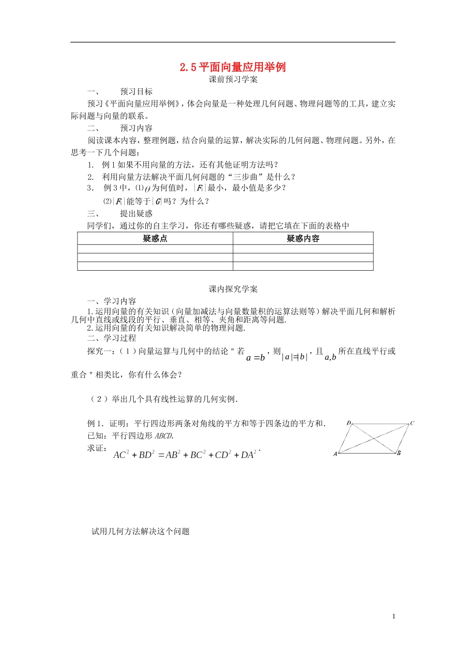 高中数学 2.5平面向量应用举例导学案 新人教版必修4-新人教版高二必修4数学学案_第1页