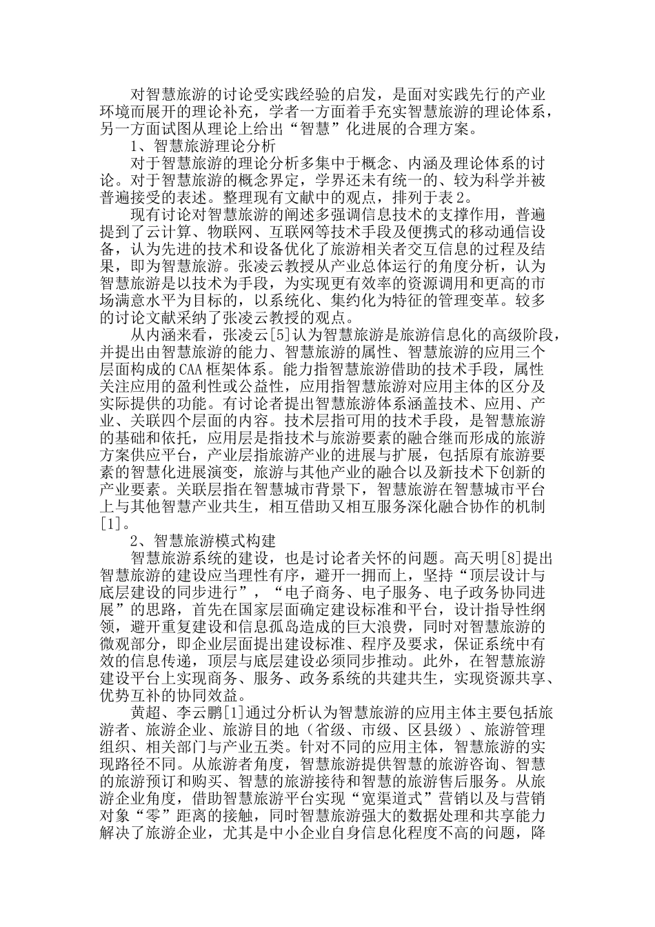 国内智慧旅游研究综述_第2页