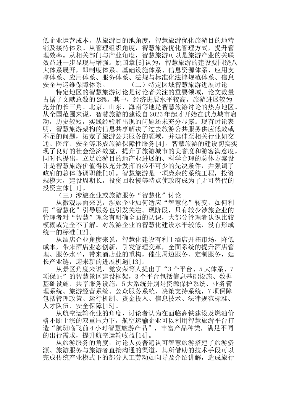 国内智慧旅游研究综述_第3页