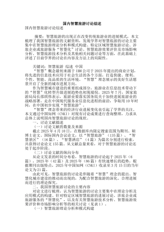 国内智慧旅游研究综述