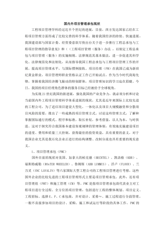 国内外项目管理承包现状