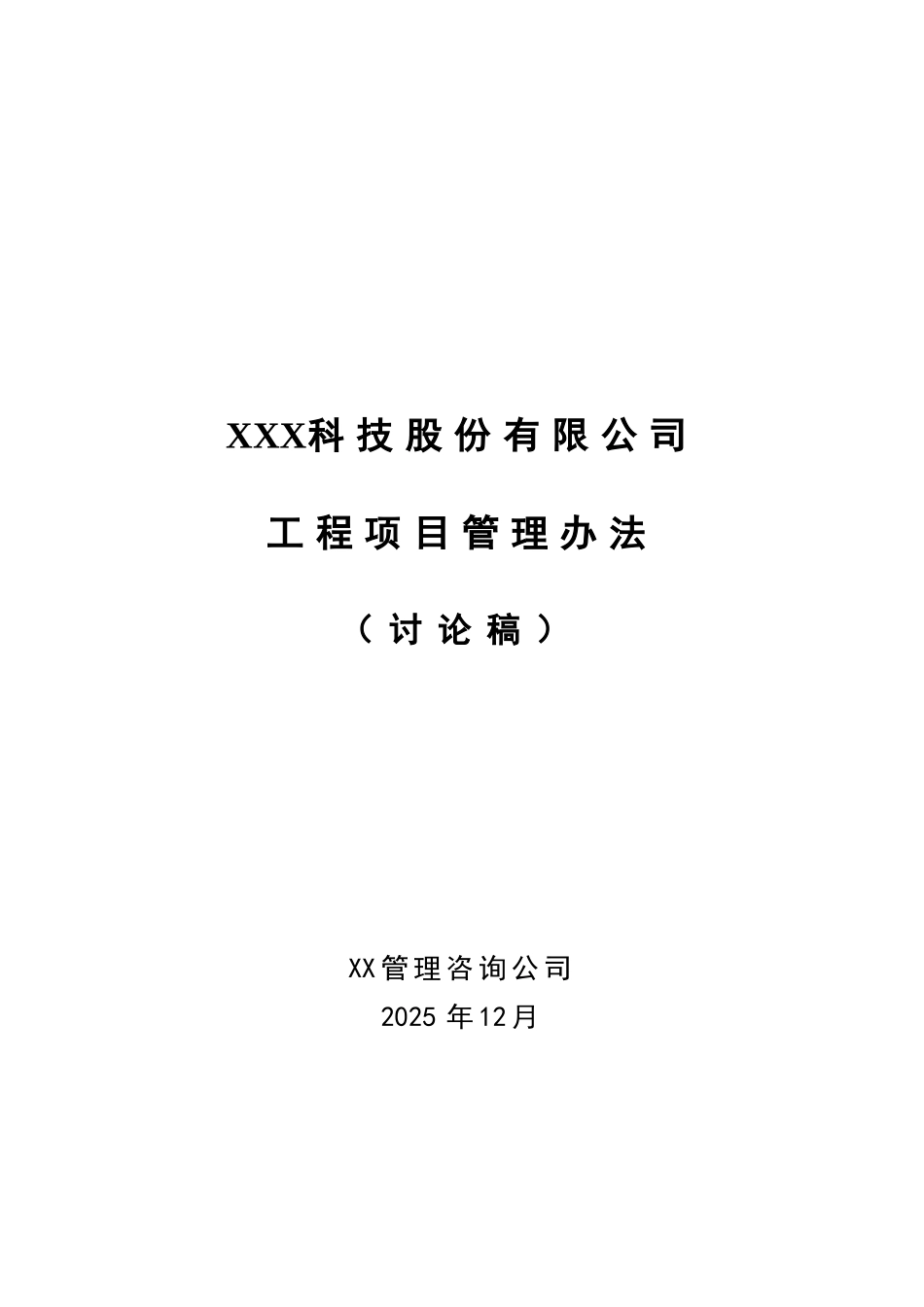国内某知名咨询公司--某公司工程项目管理办法_第1页