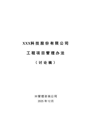 国内某知名咨询公司--某公司工程项目管理办法