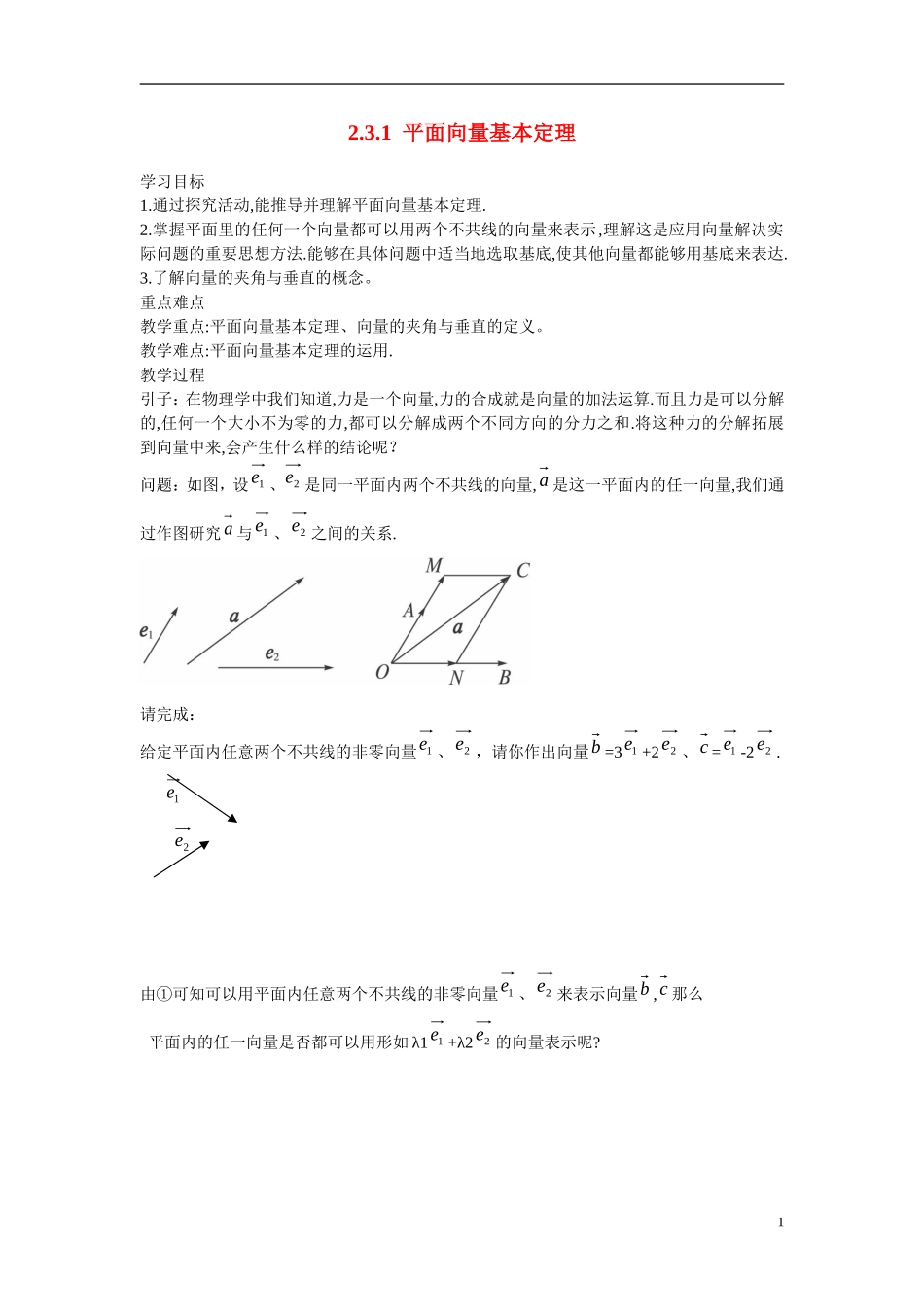 高中数学 2.3.1平面向量基本定理学案 新人教版必修4_第1页