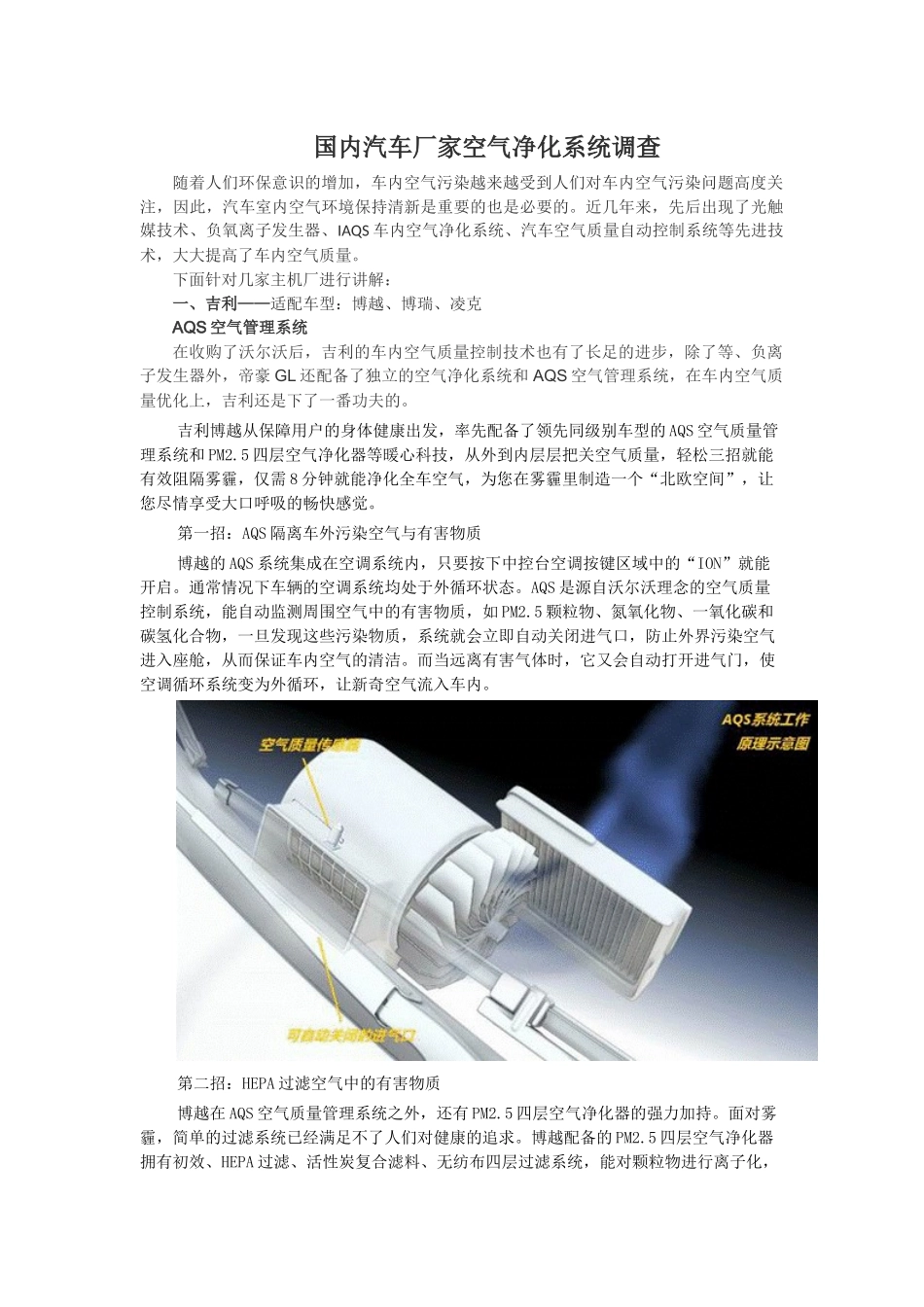 国内汽车厂家空气净化系统调查_第1页