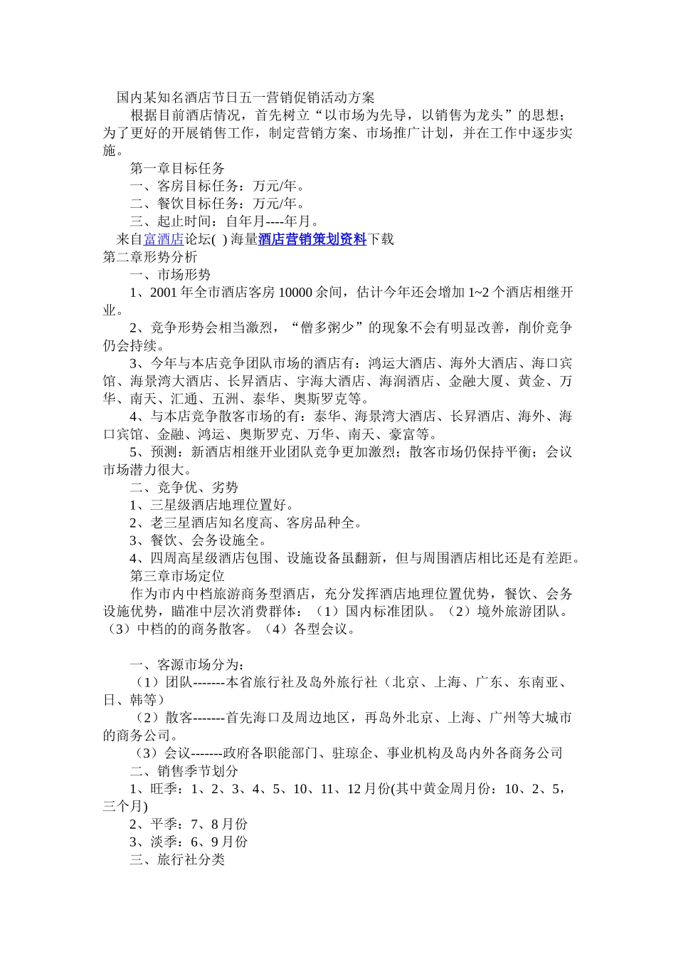 国内某知名酒店节日五一营销促销活动方案-2_第1页