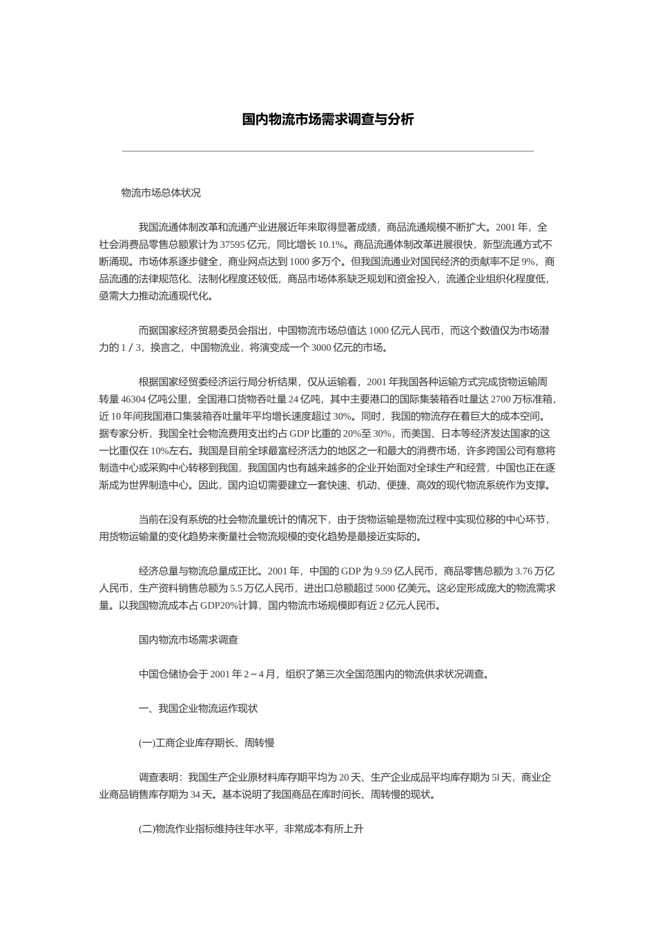 国内物流市场需求调查与分析_第2页