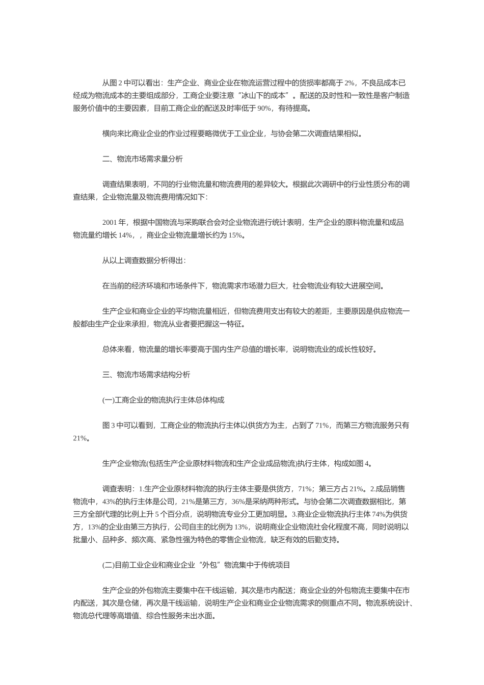 国内物流市场需求调查与分析_第3页