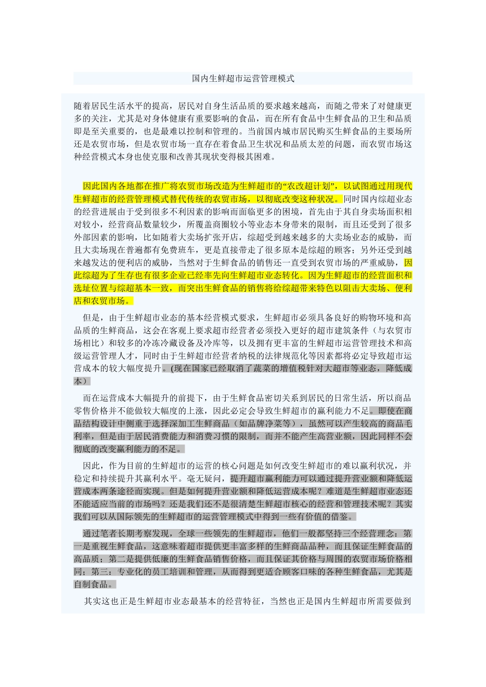 国内生鲜超市运营管理模式_第1页