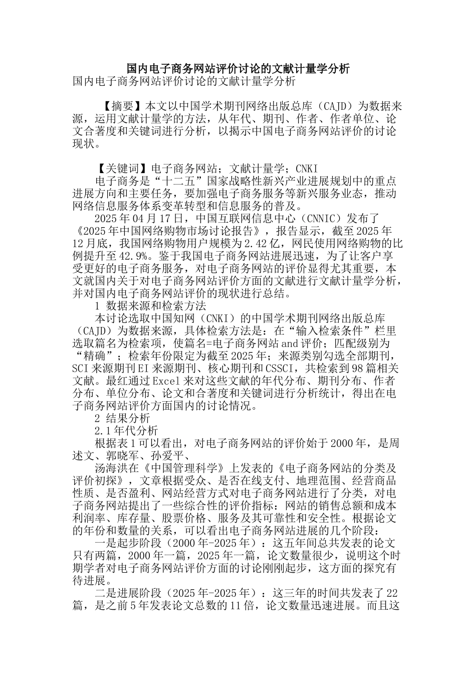 国内电子商务网站评价研究的文献计量学分析_第1页