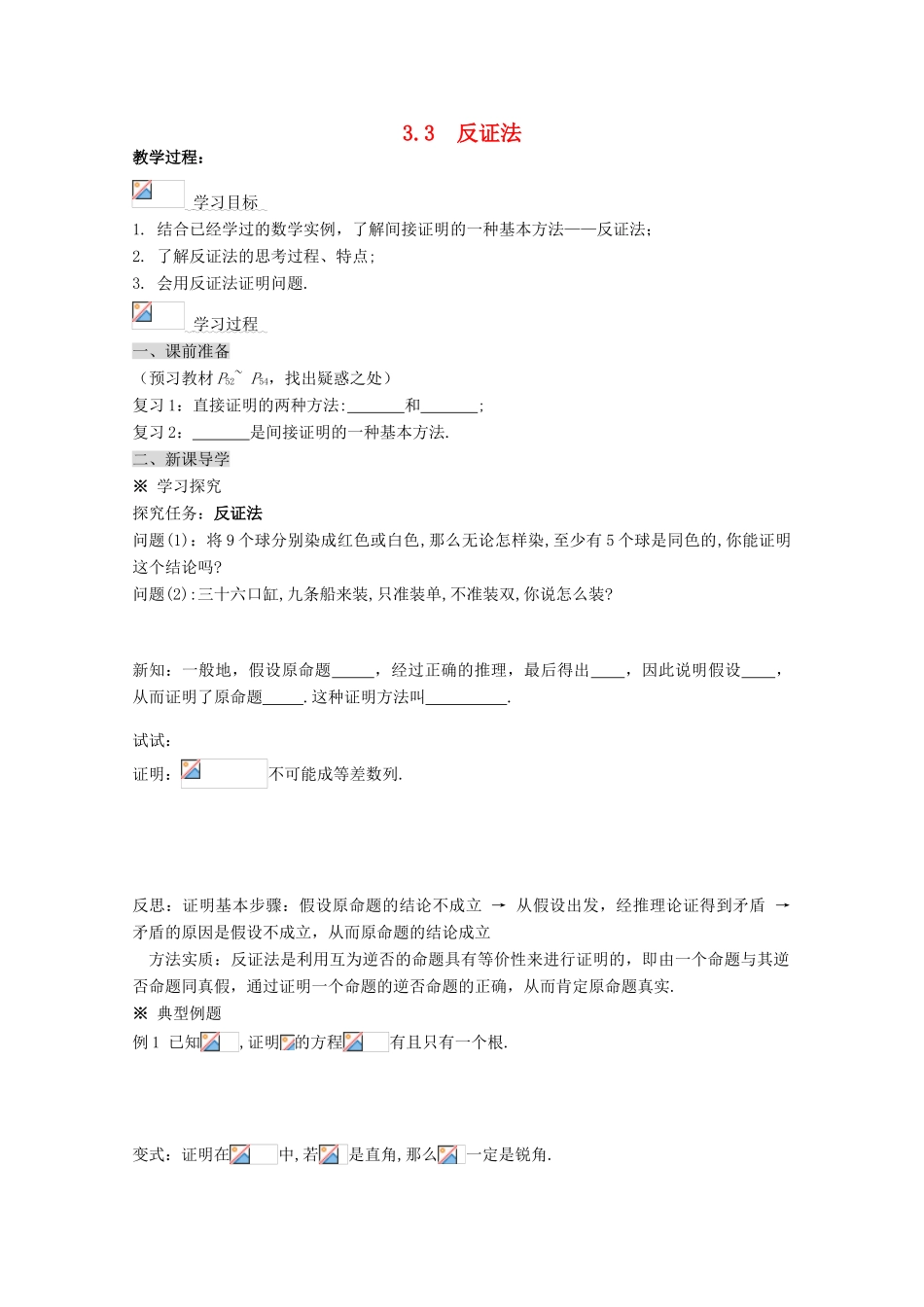 高中数学 3.3反证法学案 北师大选修1-2_第1页