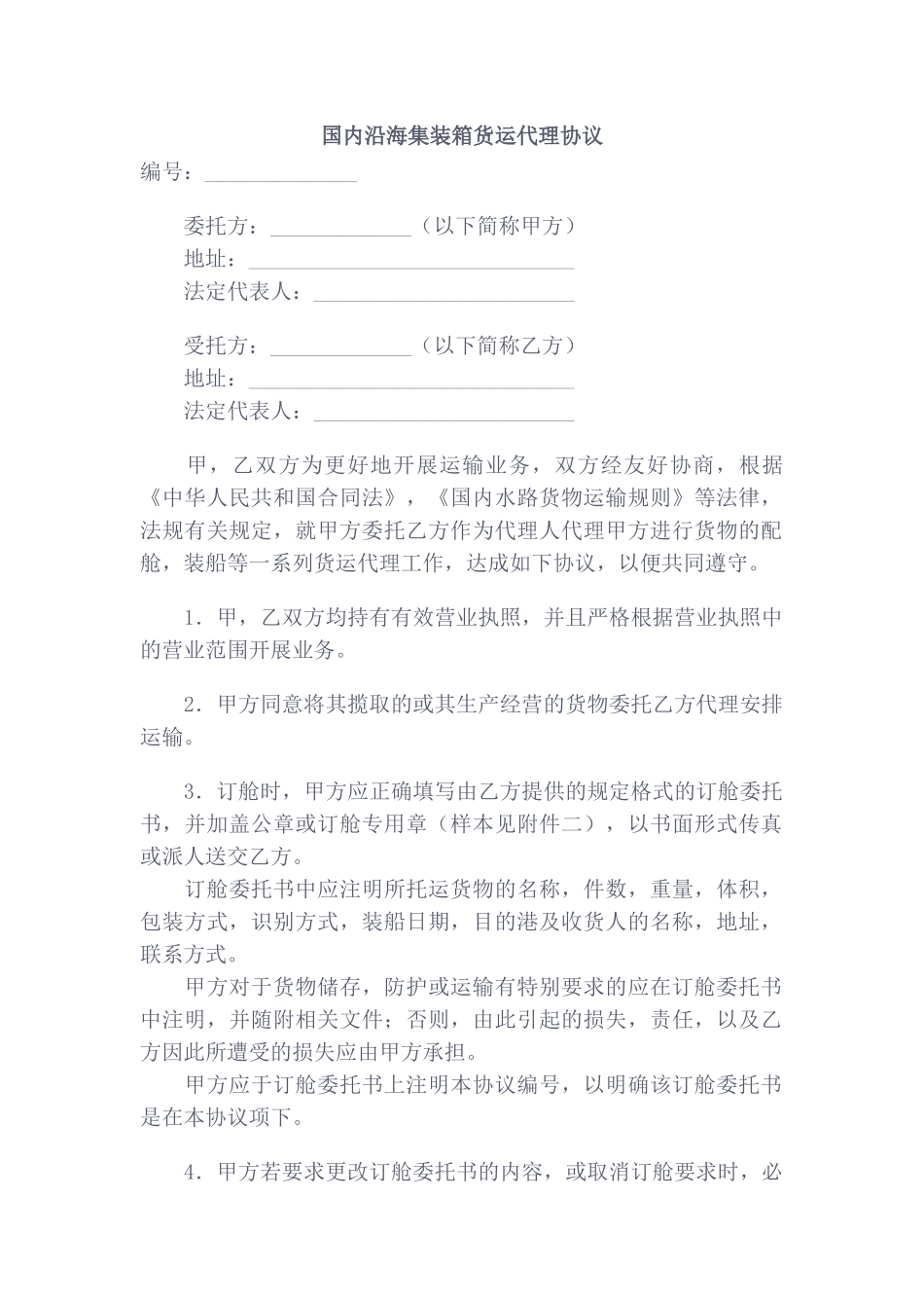 国内沿海集装箱货运代理协议_第1页