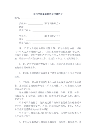 国内沿海集装箱货运代理协议
