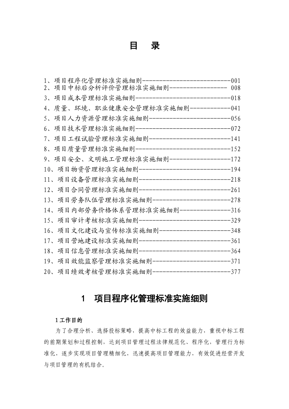 国内知名企业编制项目管理标准实施细则_第1页