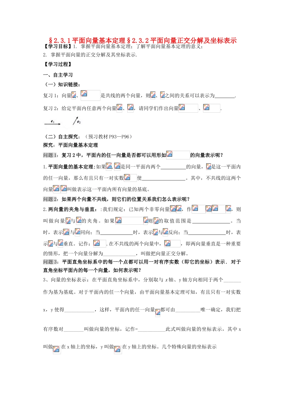 高中数学 2.3.1平面向量基本定理与2.3.2平面向量正交分解及坐标表示导学案 新人教A版必修4_第1页