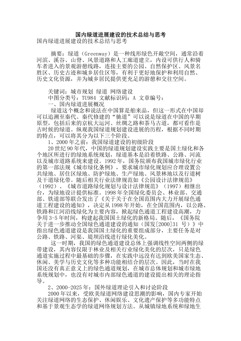 国内绿道发展建设的技术总结与思考_第1页