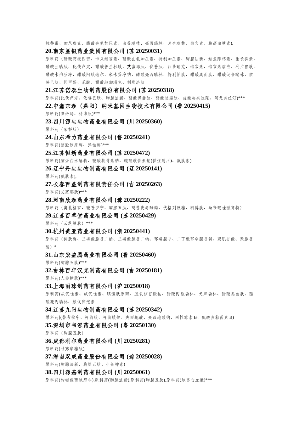 国内肽类药物生产企业汇总_第2页