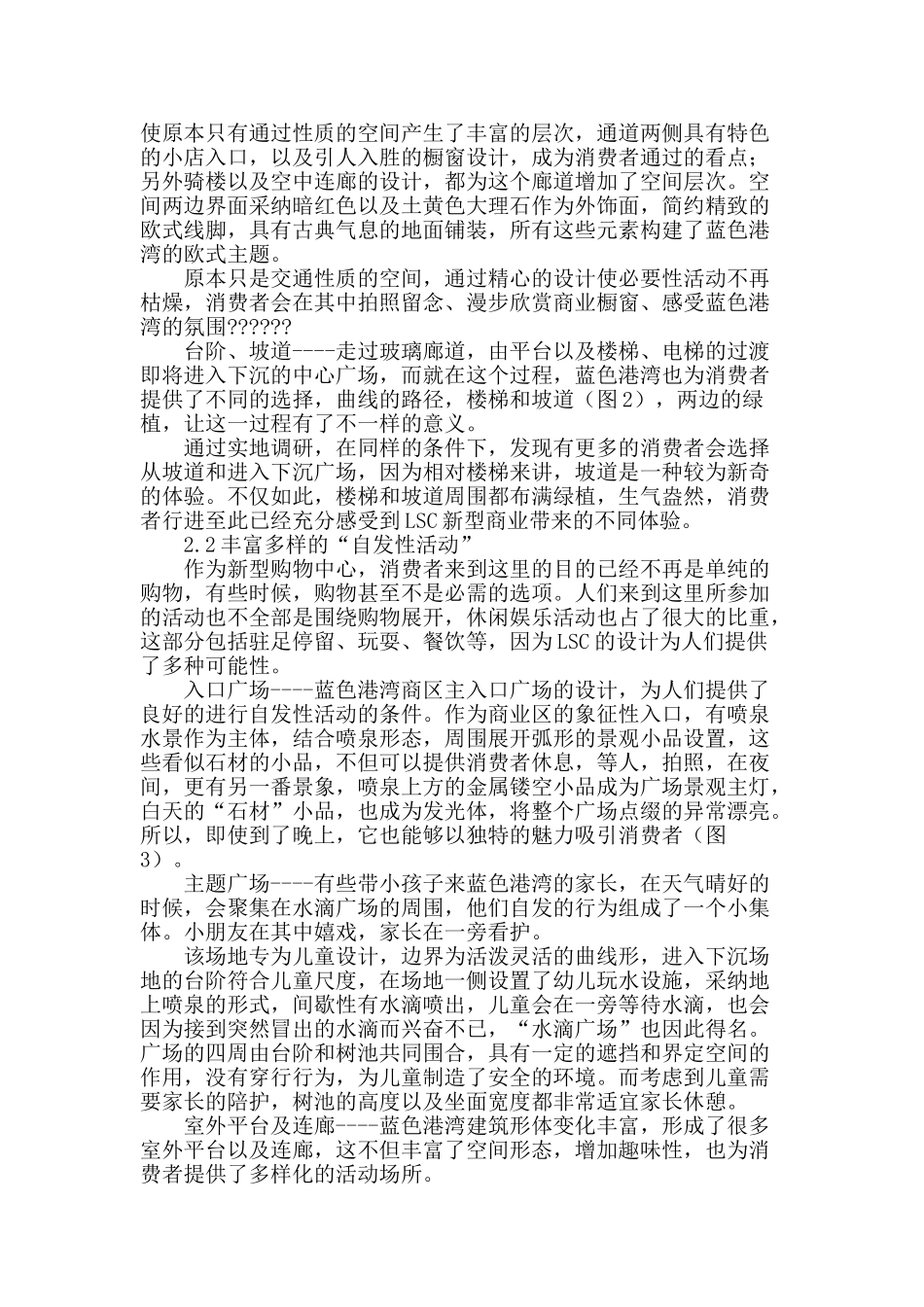 国内生活方式购物中心交往空间研究_第2页