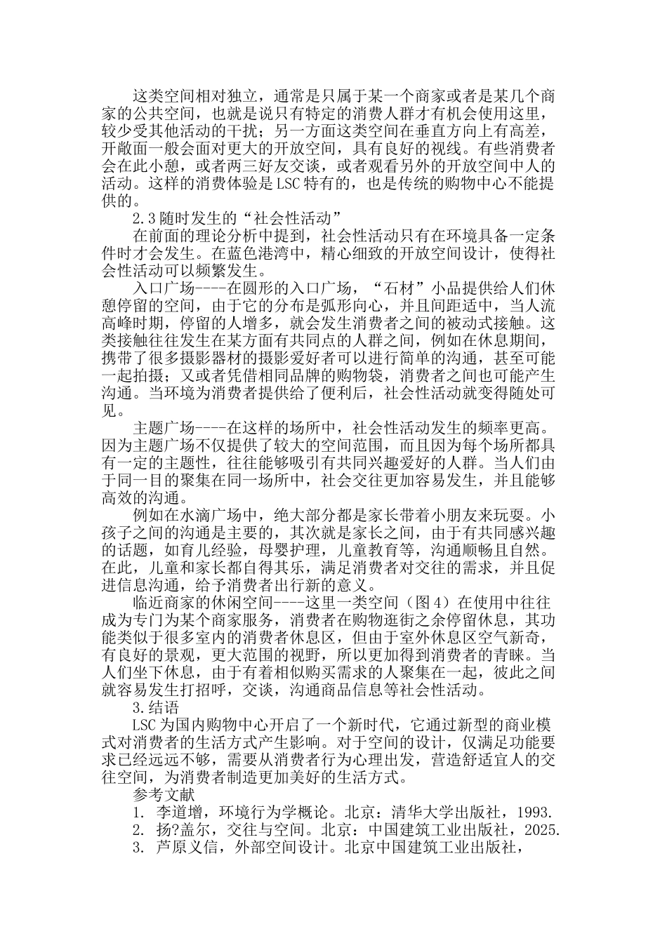 国内生活方式购物中心交往空间研究_第3页