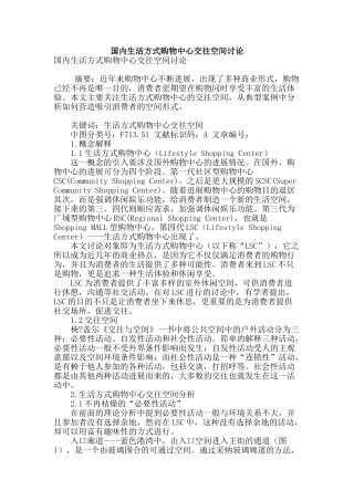国内生活方式购物中心交往空间研究