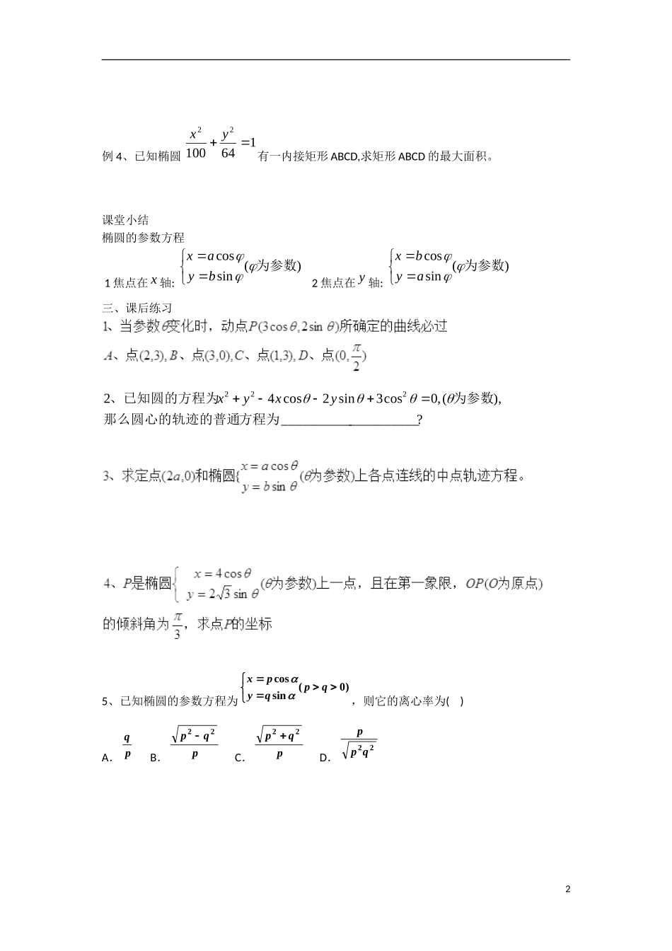 高中数学 2.3.1椭圆的参数方程教学案 理 新人教B版选修2-3-新人教B版高二选修2-3数学教学案_第2页
