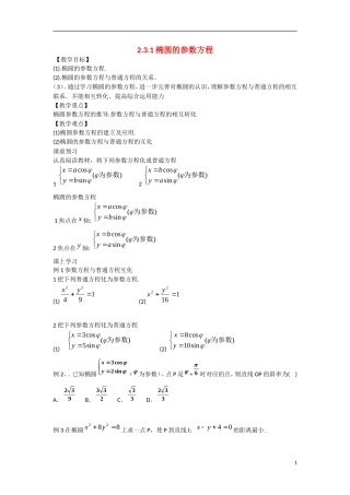 高中数学 2.3.1椭圆的参数方程教学案 理 新人教B版选修2-3-新人教B版高二选修2-3数学教学案