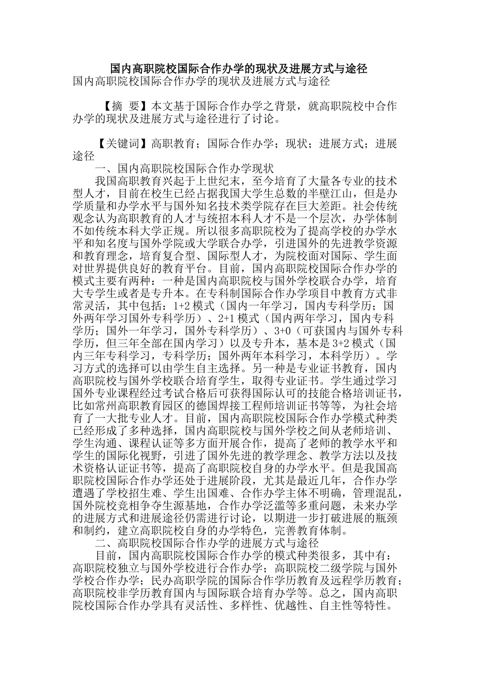 国内高职院校国际合作办学的现状及发展方式与途径_第1页
