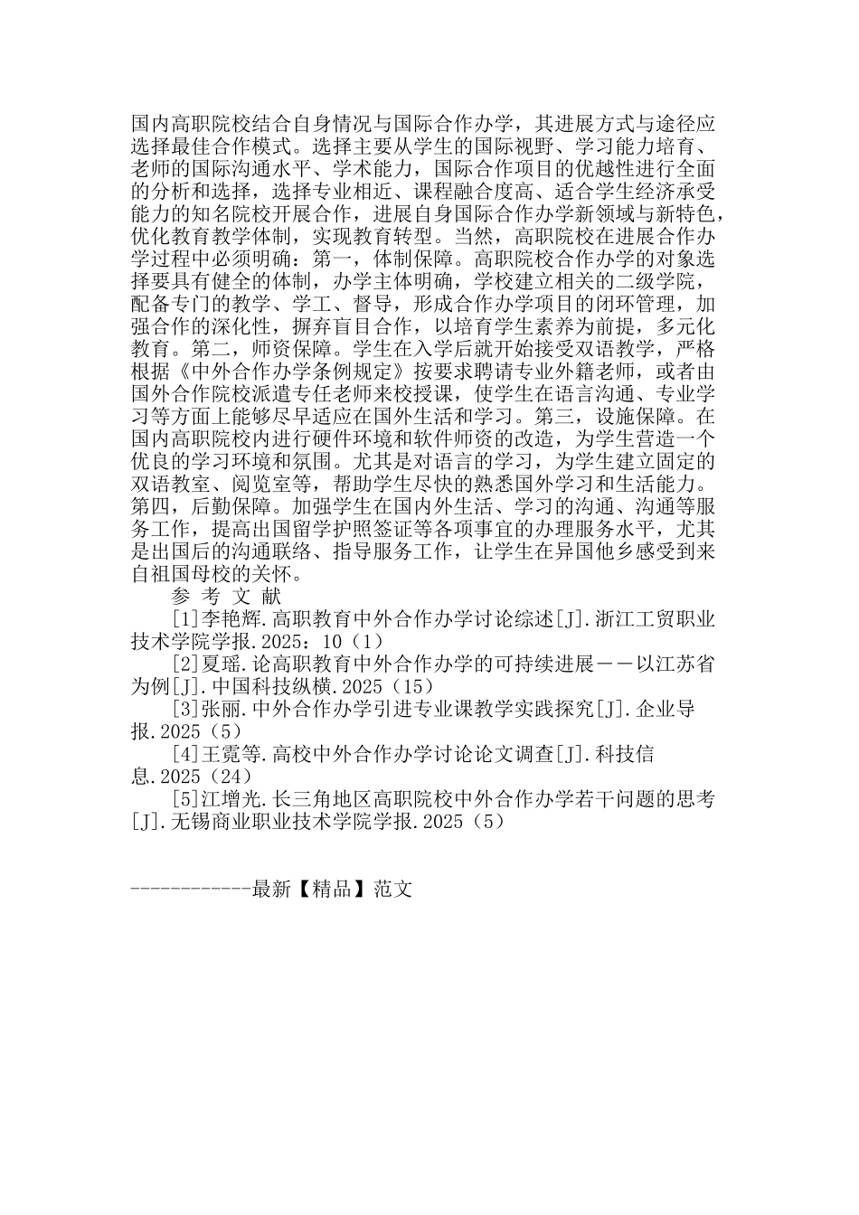 国内高职院校国际合作办学的现状及发展方式与途径_第2页