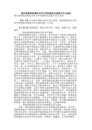 国内高职院校国际合作办学的现状及发展方式与途径