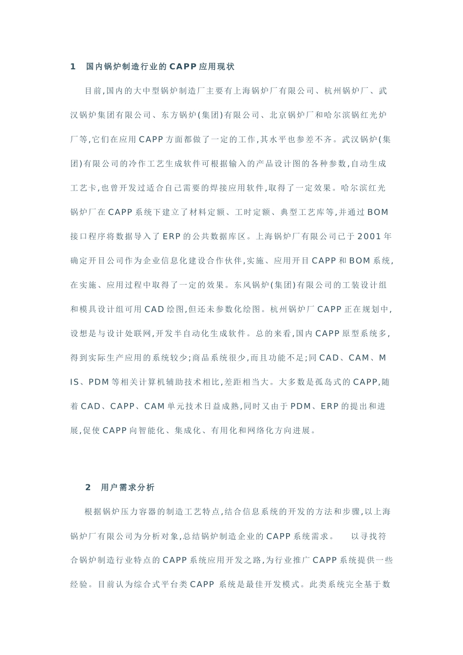 国内锅炉制造行业的CAPP应用现状_第1页