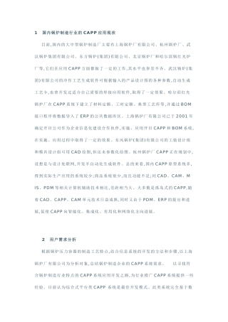 国内锅炉制造行业的CAPP应用现状