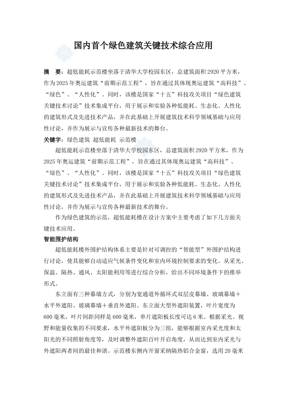 国内首个绿色建筑关键技术综合应用_第1页