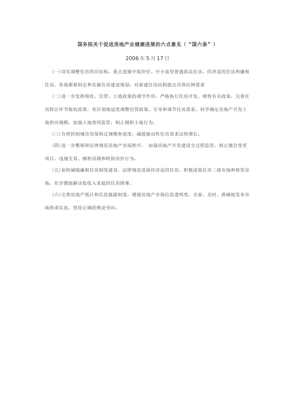 国务院关于《促进房地产业健康发展的六点意见》2025年5月17日_第1页