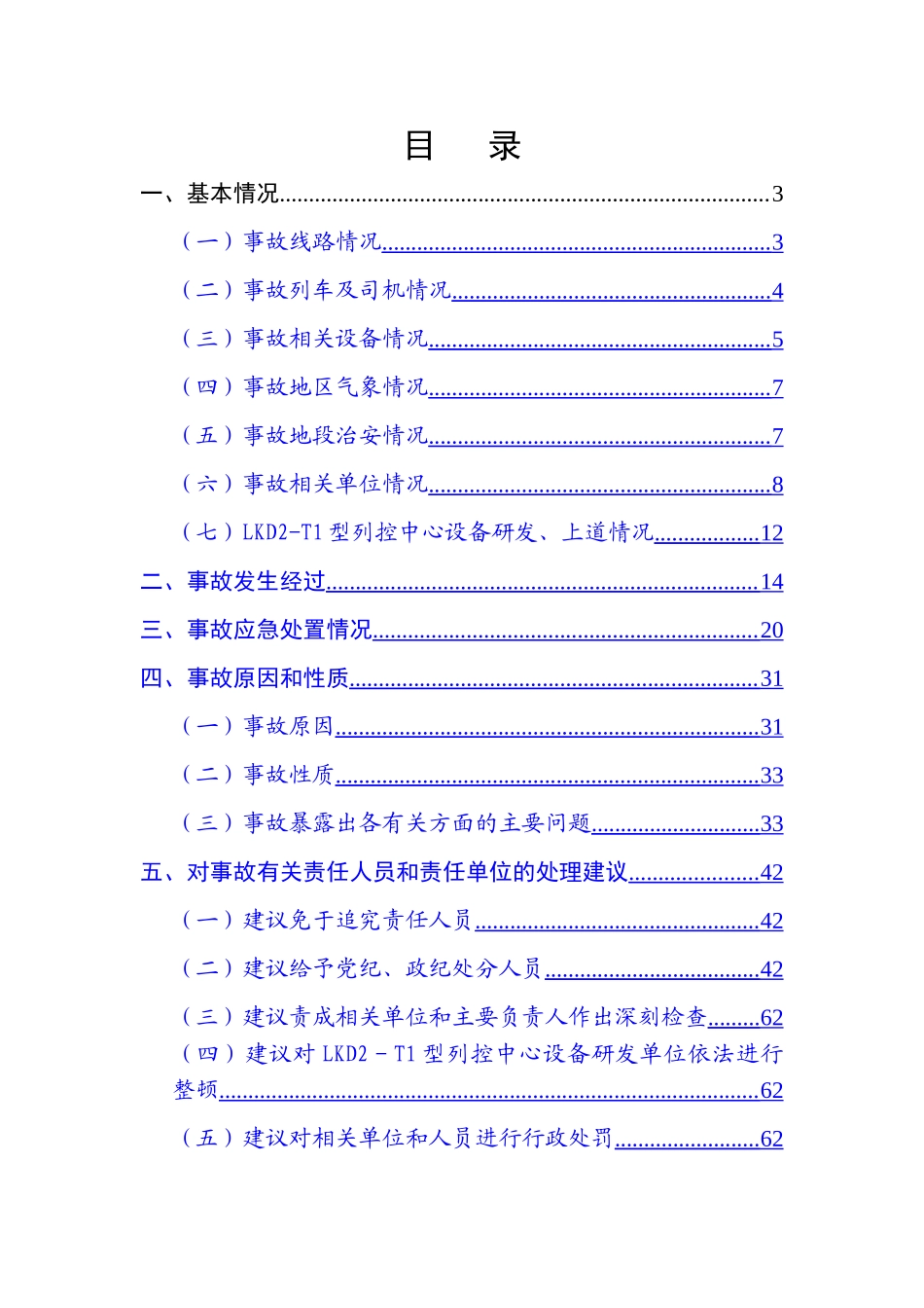 国务院关于7.23动车追尾事故调查报告_第2页