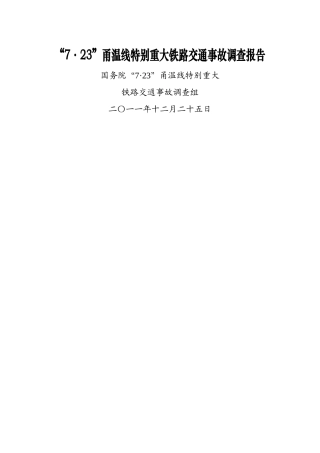 国务院关于7.23动车追尾事故调查报告