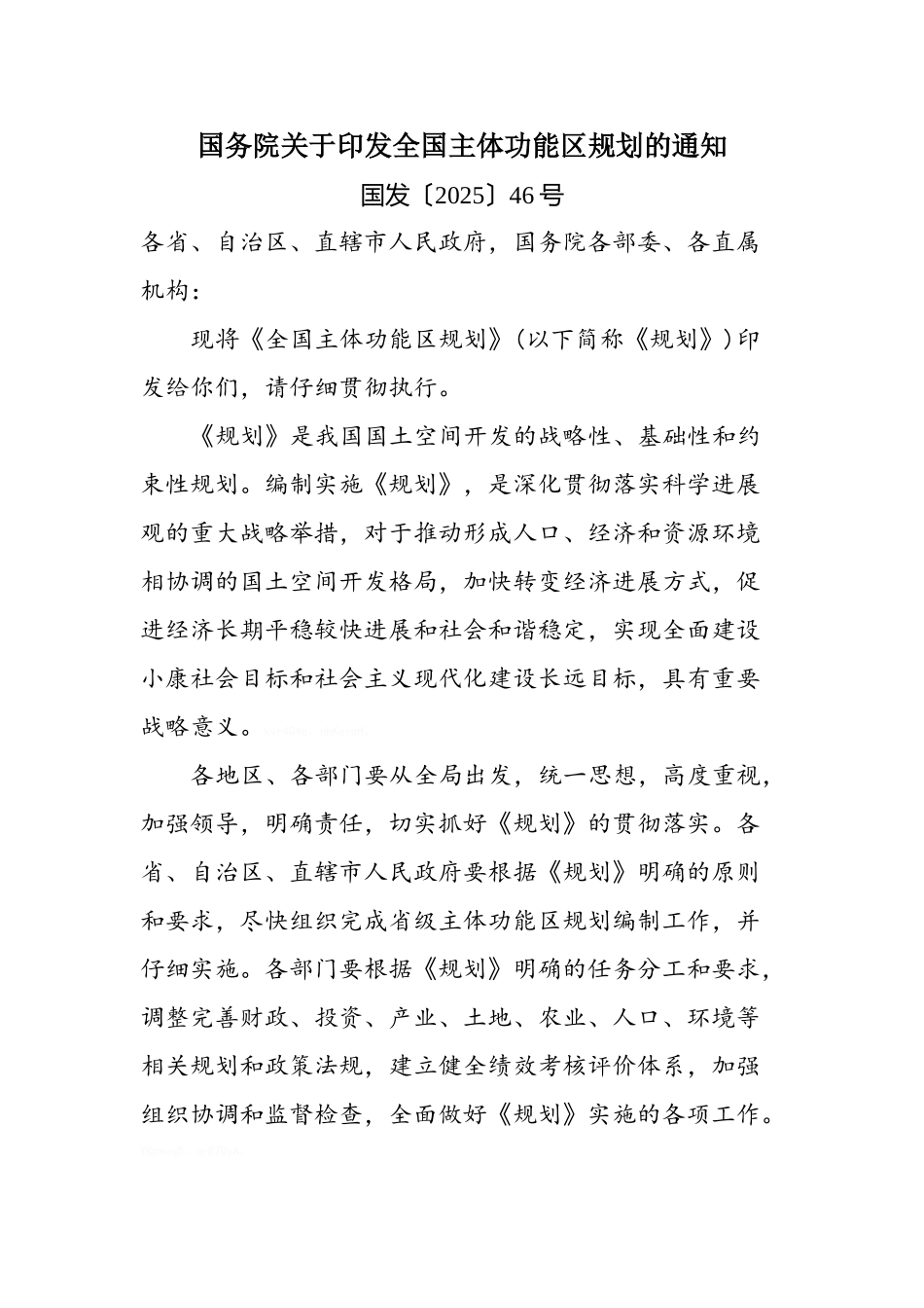 国务院关于印发全国主体功能区规划的通知_第1页