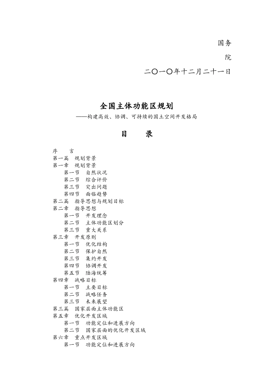 国务院关于印发全国主体功能区规划的通知_第2页