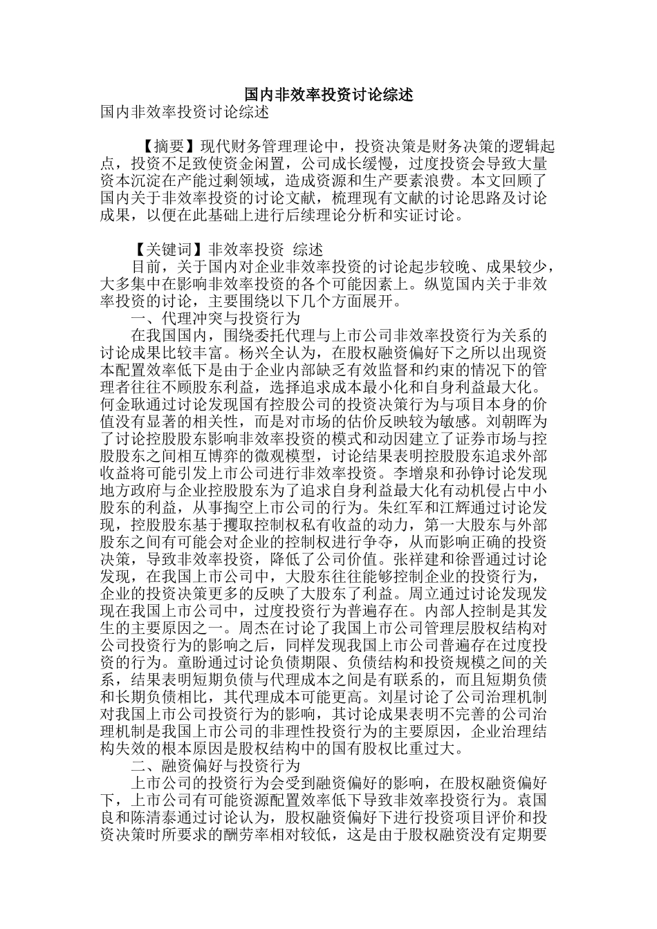 国内非效率投资研究综述_第1页