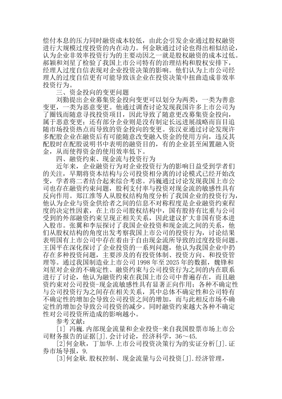 国内非效率投资研究综述_第2页