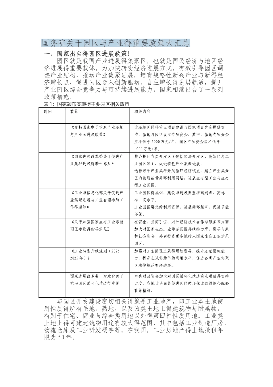 国务院关于园区和产业的重要政策大汇总_第1页