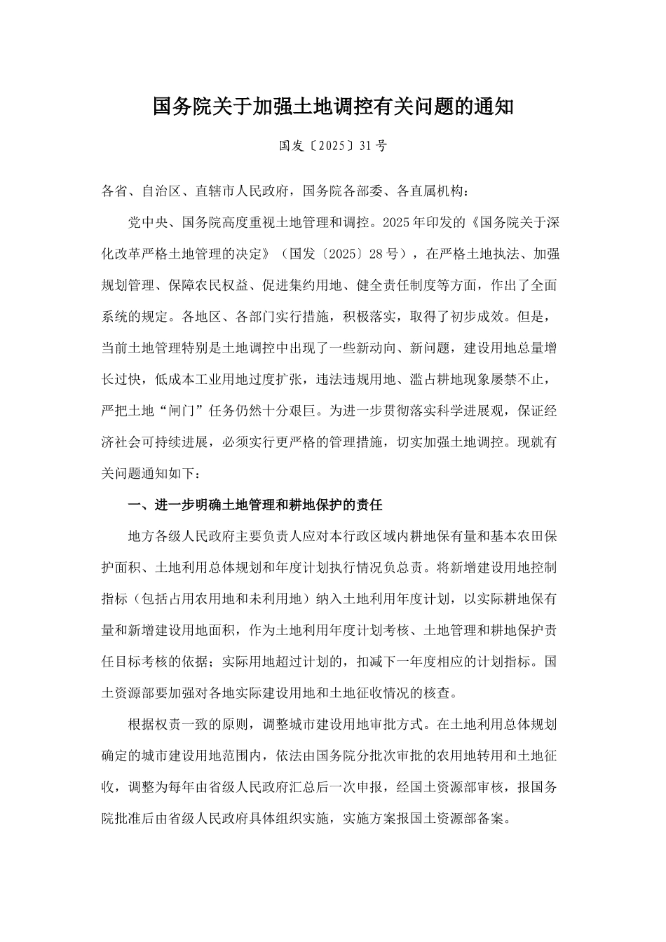 国务院《关于加强土地调控有关问题的通知》_第1页
