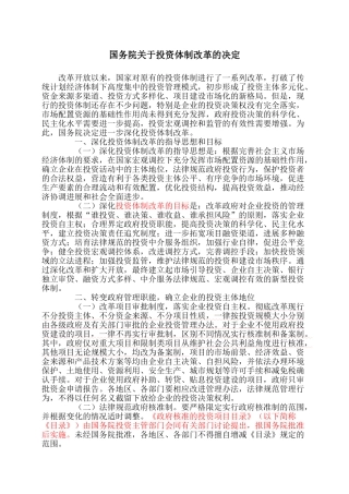 国务院关于投资体制改革的决定
